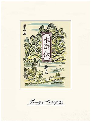 cover image of 水滸伝　巻三